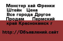 Monster high/Монстер хай Френки Штейн › Цена ­ 1 000 - Все города Другое » Продам   . Пермский край,Краснокамск г.